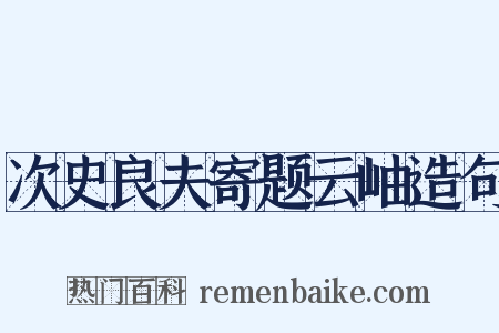 次史良夫寄题云岫造句是什么意思的图片